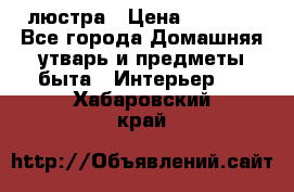 люстра › Цена ­ 3 917 - Все города Домашняя утварь и предметы быта » Интерьер   . Хабаровский край